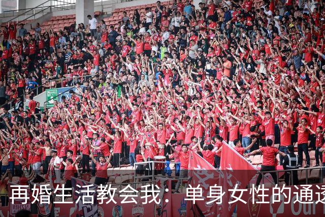 再婚生活教会我：单身女性的通透与自我重塑