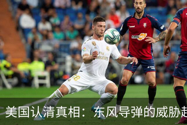 美国认清真相：东风导弹的威胁超越航母沉没